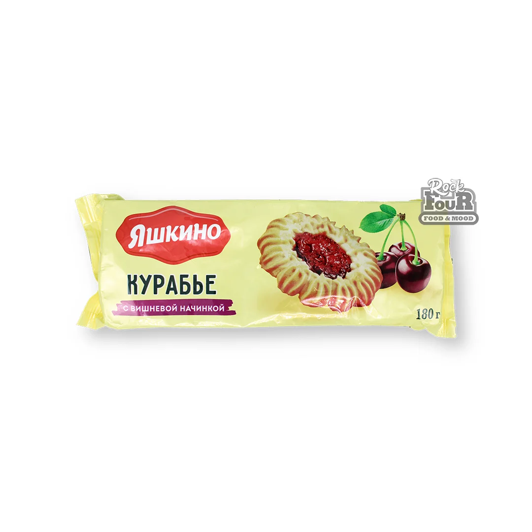 Печенье «Яшкино Курабье» с вишневой начинкой 180г